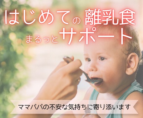 あなただけの離乳食のはじめ方をプロデュースします はじめての離乳食を迎えるママパパへ イメージ1