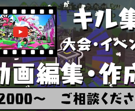 スプラトゥーンのキル集や大会の動画編集・作成します 開始記念！3名まで3分以上の動画割引実施中！お待ちしてます！ イメージ2