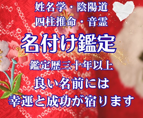名付け鑑定（赤ちゃん/芸名/ペンネーム等）承ります ◆画数、字義、陰陽、音霊◆良い名前には幸運と成功が宿ります。 イメージ1