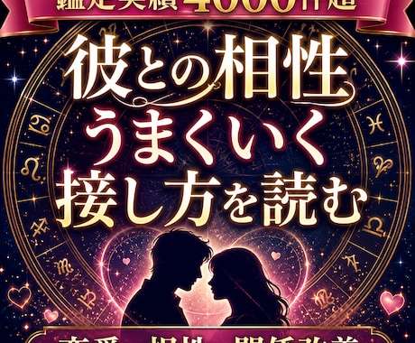 ホロスコープで彼との相性と攻略法を読み解きます 鑑定実績4000件超｜彼を知り二人の未来をより良くする イメージ1
