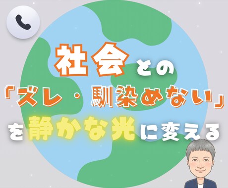 社会とのズレ・馴染めない悩み…静かに寄り添います あなたの命(魂)と対話する時間/心の相談室/カウンセリング イメージ1
