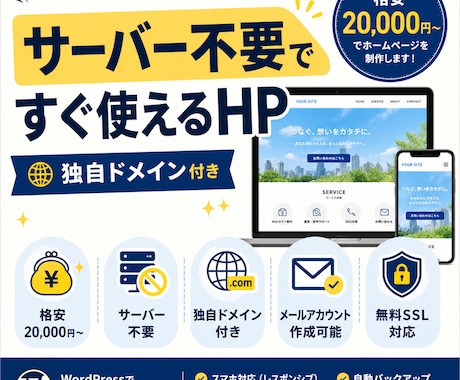 サーバー不要！資産になる格安WPサイト制作します アイデアから運用まで完結！無料サーバー・独自ドメイン付き！ イメージ1