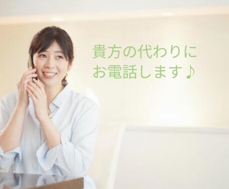 貴方の代わりにお電話しまます どんな電話内容でも一度ご相談ください！ イメージ1