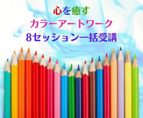 カラーアートワーク・人生で大切なものがわかります 色の魔法で心をリセット♪８セッション イメージ1