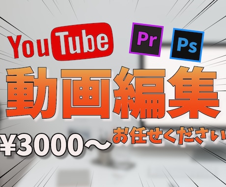 YouTube向け動画編集承ります イメージ1