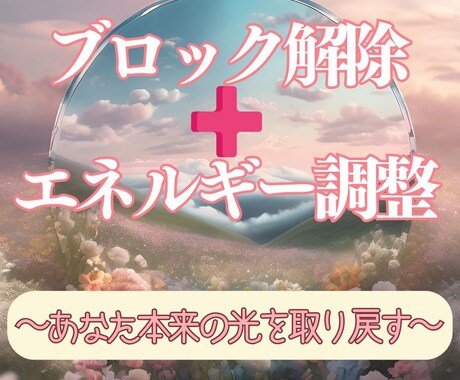 なぜかうまくいかない。その原因にアプローチします ヒーリングで行うブロック解除セッション イメージ1
