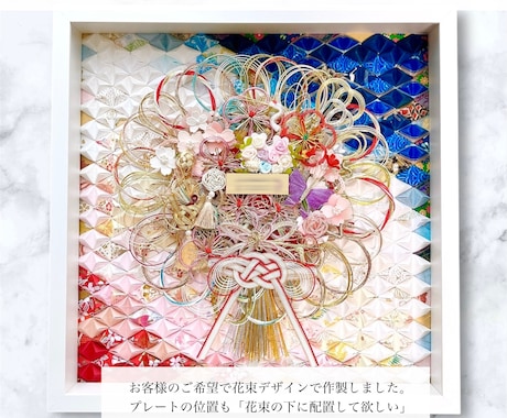 ご祝儀袋を水引きアートにリメイクします 大切な想い出を世界に一つだけの形に残します♪ イメージ2