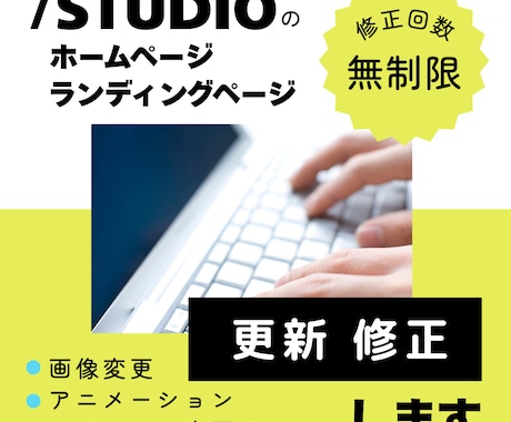 STUDIOのホームページ更新・修正いたします 画像変更・レイアウト変更・修正おまかせください。 イメージ1