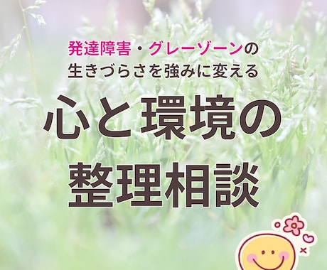 発達・グレーゾーンの生きづらさ｜相談のります お困りごとを抱えていませんか？ イメージ1