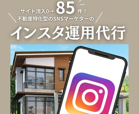 インスタでの集客を得意としております 不動産特化のSNSマーケターにお任せください！ イメージ1