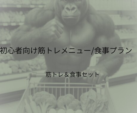 元ボクサーでゴールドジム所属メニュー作成します 増量減量飯筋トレメニュー３日分初購入者様には特典付きです イメージ1