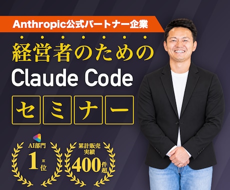 中小企業の経営をClaudeCodeで加速させます 経営者向コンサル400件超｜Anthropic公式パートナー イメージ1
