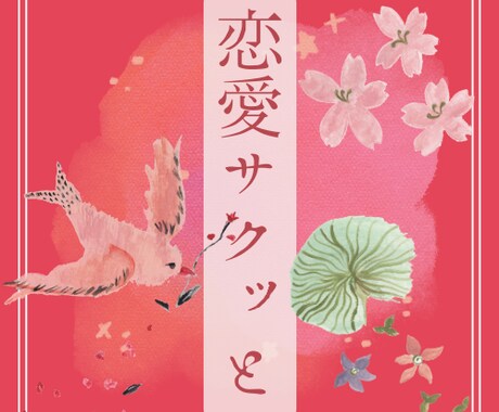 恋愛のお悩みをサクッと占います 恋愛のお悩み即答します。（要点をサクッと） イメージ1