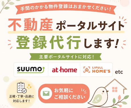 不動産ポータルサイトへの物件登録を代行します ★SUUMO・at home・HOME'Sなど対応可能★ イメージ1