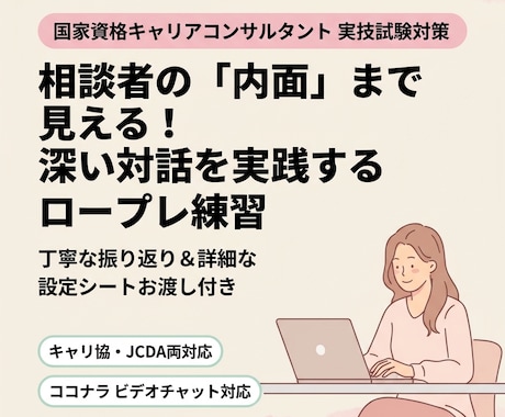 国家資格キャリコン｜ロープレ＆口頭試問ご支援します 詳細なCL役設定シートを提供しますので深く振り返れます！ イメージ1