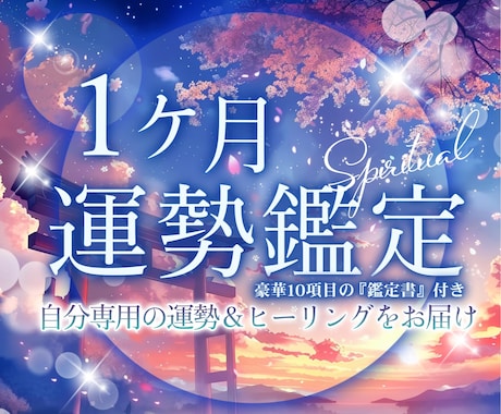 開運10項目おみくじ＆天然石開運ヒーリング届けます 1ヶ月のテーマ＆運勢鑑定書✨厄を落として2026のお迎え✨ イメージ1