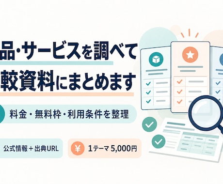 商品やサービスの公式情報を比較資料にまとめます イメージ1