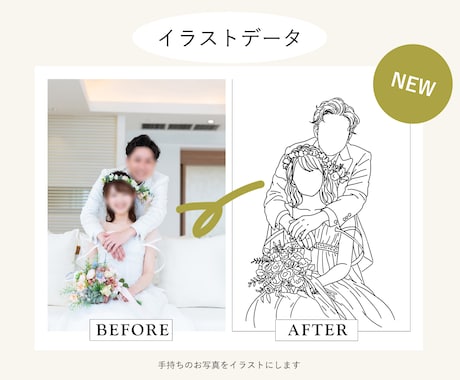 写真から上品な線画イラスト制作します 〜ウェディング・記念日・ギフトにおすすめ〜 イメージ1
