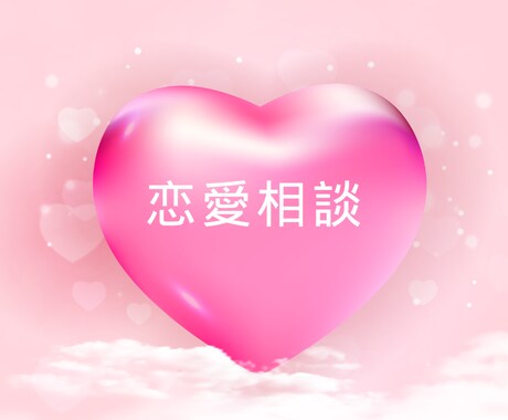 早く不安を解消したい！恋愛相談のプロが対応します 大人恋愛の悩みを解消しましょう！ イメージ1