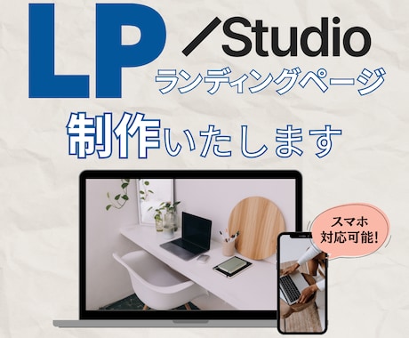StudioでLP制作承ります デザインであなたのビジネスを後押しします イメージ1