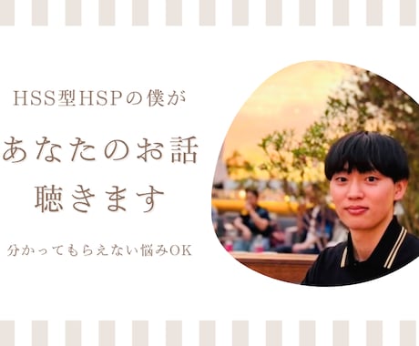 HSS型HSPのお悩みお聴きします わかってもらえなくて、ひとりで抱え込んでしまうあなたへ イメージ1