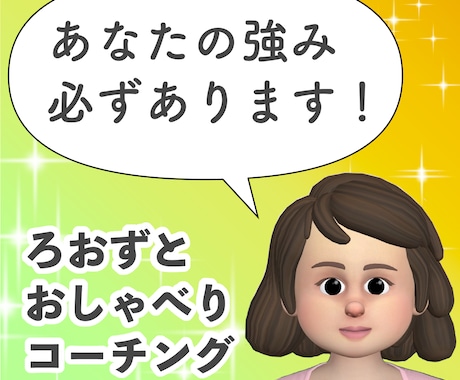 道産子女がコーチングであなたの強みを見つけます 自己分析、強み発見のための対話をしていき伴走をします！ イメージ1