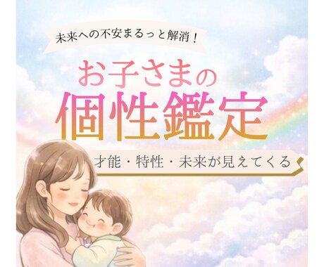 子どもの可能性を整理し、親の迷いを減らします この子の強みが見える才能設計図を届けます。 イメージ1