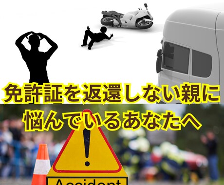 頑固な親を笑顔で運転免許を返納するお手伝いします 後を絶たない高齢ドライバーの事故!!親を加害者にしない！ イメージ1