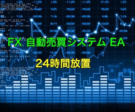 FX 自動売買システム EA販売します 取引する時間がない方にオススメです。 イメージ1