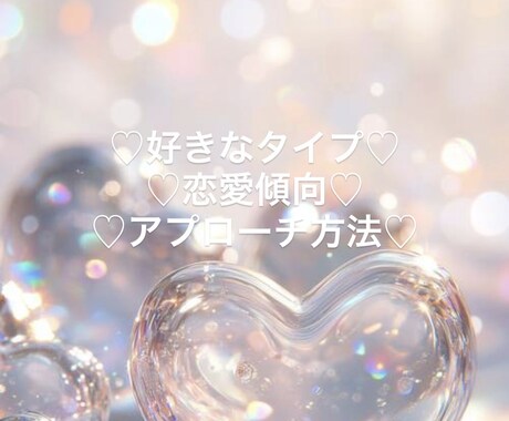 好きな人の好きな人になりたい♡その方法鑑定します ･好きなタイプ･恋愛傾向･アプローチ方法 イメージ1