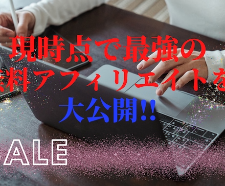 現時点で最強の無料アフィリエイトを公開します 【５部限定】dmをくださった方には限定価格で販売します イメージ1
