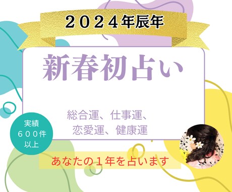 2024年新春初占い！あなただけの総合鑑定します 2024年の総合運(全体、仕事、健康、恋愛、金運)を占います イメージ1