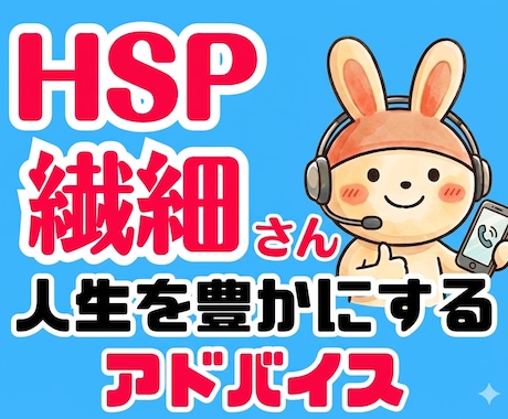 繊細さんの会話の不安を無くす方法教えます HSPの人間関係の悩みを解決!自己肯定感アップと心の余裕を イメージ1