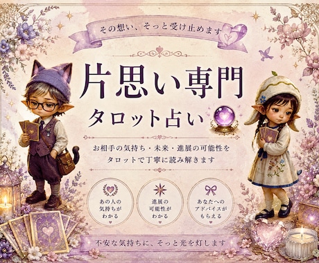 片思い専門｜あの人の気持ち占います あの人の気持ちと今後の流れを鑑定します。 イメージ1