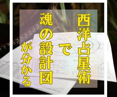 西洋占星術を用いて魂のブループリントをご呈示します 適職、人間関係、人生の指針と課題。自己分析に役立ちます。 イメージ1