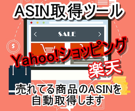 ASIN自動取得ツールを販売します 他店舗の売れ筋商品のASINを自動取得 イメージ1