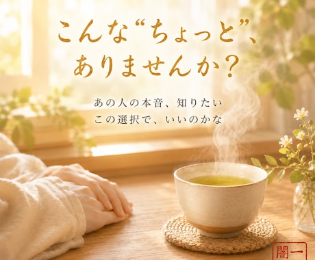ひとくち霊視｜気になること、一つだけ視ます 恋愛・仕事・人間関係。小さな迷いをひとつ、やさしく霊視 イメージ2