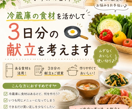 冷蔵庫の食材で3日分の献立を考えます 家にある食材を活かして毎日の献立をお手伝いします イメージ1