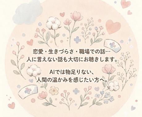 現役看護師があなたの生きづらさに寄り添います 24時間いつでも送信OK！繊細な方のためのテキスト相談 イメージ2