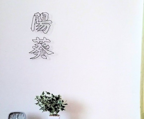 名前をワイヤーで、ひとつずつ作ります ～出産祝いや、誕生日のお祝いにも～ イメージ2