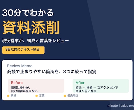 現役営業が"30分でわかる"資料添削します 営業資料の構成を現役営業が添削します イメージ1