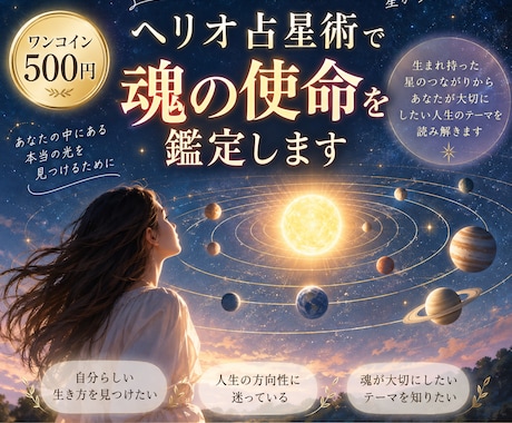 ワンコイン⋆ヘリオ占星術で魂の使命を鑑定します 星のつながりから、生まれ持った人生のテーマを読み解きます イメージ1