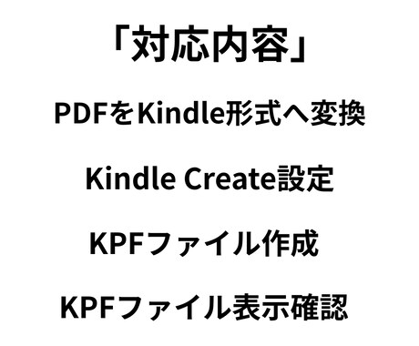 PDFをKindle出版用データに変換します 初心者向けの安心サポート・PDFをそのままKindle本化 イメージ2