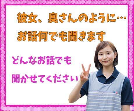 彼女のように、奥さんのように…お話聞きます 何でもお話お聞ききします。少しでもあなたを癒せますように… イメージ2