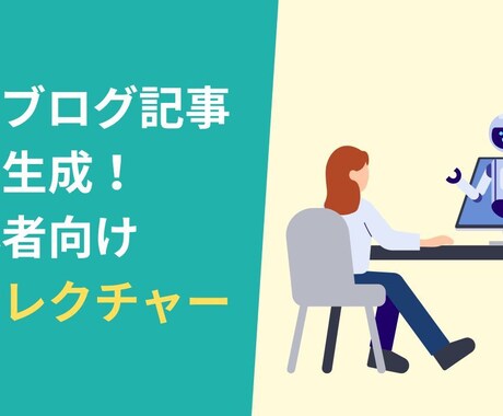 AIでブログ記事生成する方法をレクチャーします ブログの記事作成を自動化したいあなたへ イメージ1