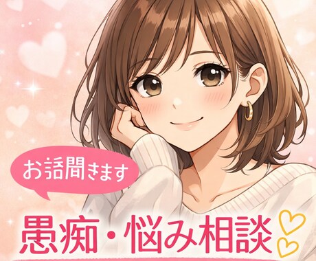ストレス溜まってませんか？その愚痴や悩み聞きます 20代前半２児の母が自分なりに親身になって話聞きます！！ イメージ1