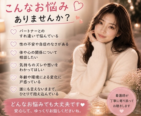 誰にも話せなかった、性のお話しお聴きします デリケートな性の悩み、一人で抱えず看護師に話しませんか？ イメージ2