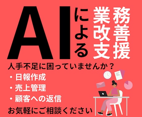小規模事業者向け｜AI導入・活用サポートします 毎日の単純作業、AIでラクにしませんか？ イメージ1