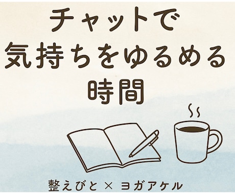 チャットであなたに寄り添い伴走し、心を整えます 【7日間】丁寧に寄り添い、“心の整い”に伴走します イメージ2