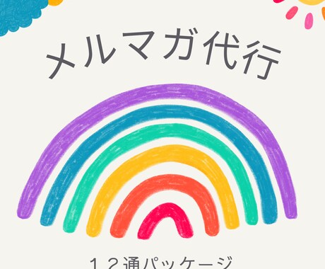 メルマガの代行します よりあなたらしい良質なメルマガで読者を飽きさせない！ イメージ1